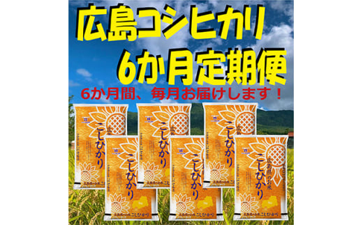 
2022年11月発送開始『定期便』広島コシヒカリ5kg全6回【5066700】
