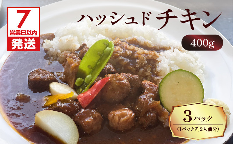 
【洋食グリル肝付】ハッシュドチキン　3パック　K084-009_01
