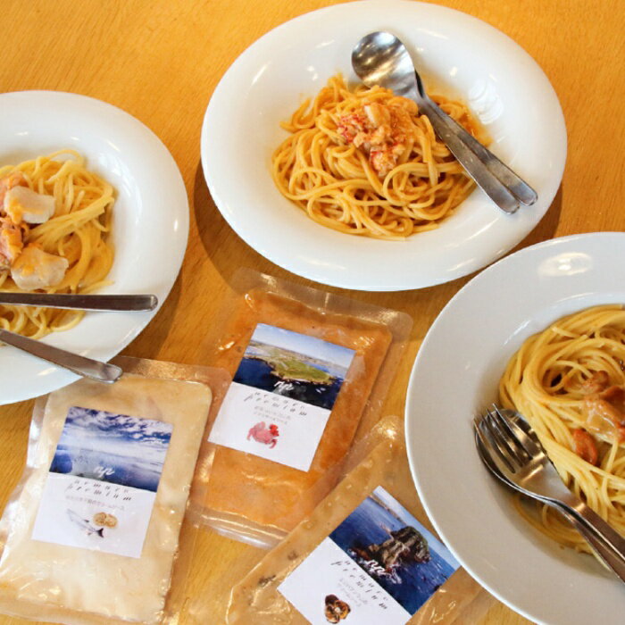 【ふるさと納税】ウニ・カニ・ホタテの3種パスタソース 選べる 各1P(計3P) 各2P(計6P) うに かに 蟹 ほたて 帆立 北海道 根室市 花咲ガニ サケ さけ 鮭