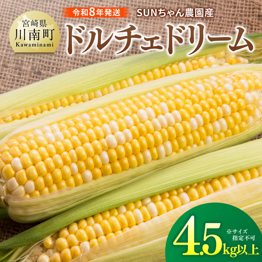 【令和８年発送】SUNちゃん農園産「ドルチェドリーム4.5kg以上（サイズ指定不可）」 期間限定 とうもろこし スイートコーン トウモロコシ スィートコーン 令和8年発送