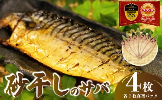 砂干しの サバ 4枚 さば 鯖 干物 真空 パック 個包装 特許製法 極上 沼津ブランド 認定品 無添加 無着色 ギフト 贈答品 高級 ひもの 肉厚 魚介 海鮮 美味しい 人気 静岡 沼津 静岡県