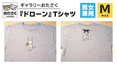 「 ギャラリーおたさく 」 おたさく Tシャツ ドローン 男女兼用 Mサイズ / グレー 名画 キャラクター グッズ 猫 ねこ 絵画 かいが 猫絵 半袖  カジュアル キュート かわいい 男女兼用 ユニセックス S M L XL