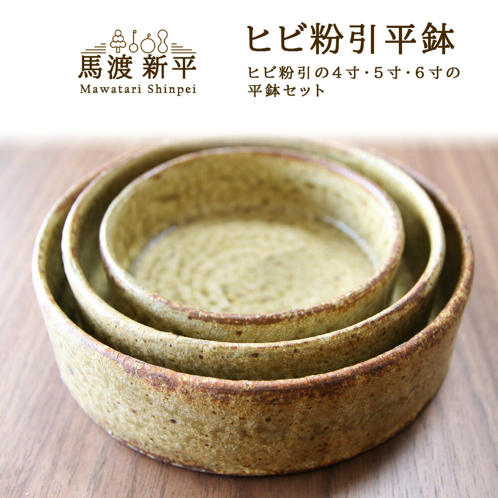 【ふるさと納税】ヒビ粉引 平鉢 馬渡 新平 器 食器 陶器 陶芸 馬渡新平 ヒビ粉引き プレート 平皿 大皿 セット 3点セット 日本製 和食器 手作り 北海道 余市町 送料無料