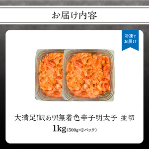 大満足！訳あり！無着色辛子明太子 並切 1kg(500g×2p） めんたいこ 明太子 辛子明太子 たらこ タラコ 並切れ 切れ子 訳あり わけあり 家庭用 福岡県 八女市 214-040