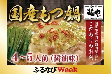 【ふるなびWEEK対象】 ＜もつ処兆や＞国産牛もつ鍋セット4～5人前(醤油味) CZ005 FN-Limited-PR