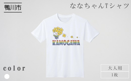 【鴨川印刷】ななちゃんTシャツ（大人用）　[0007-0065]