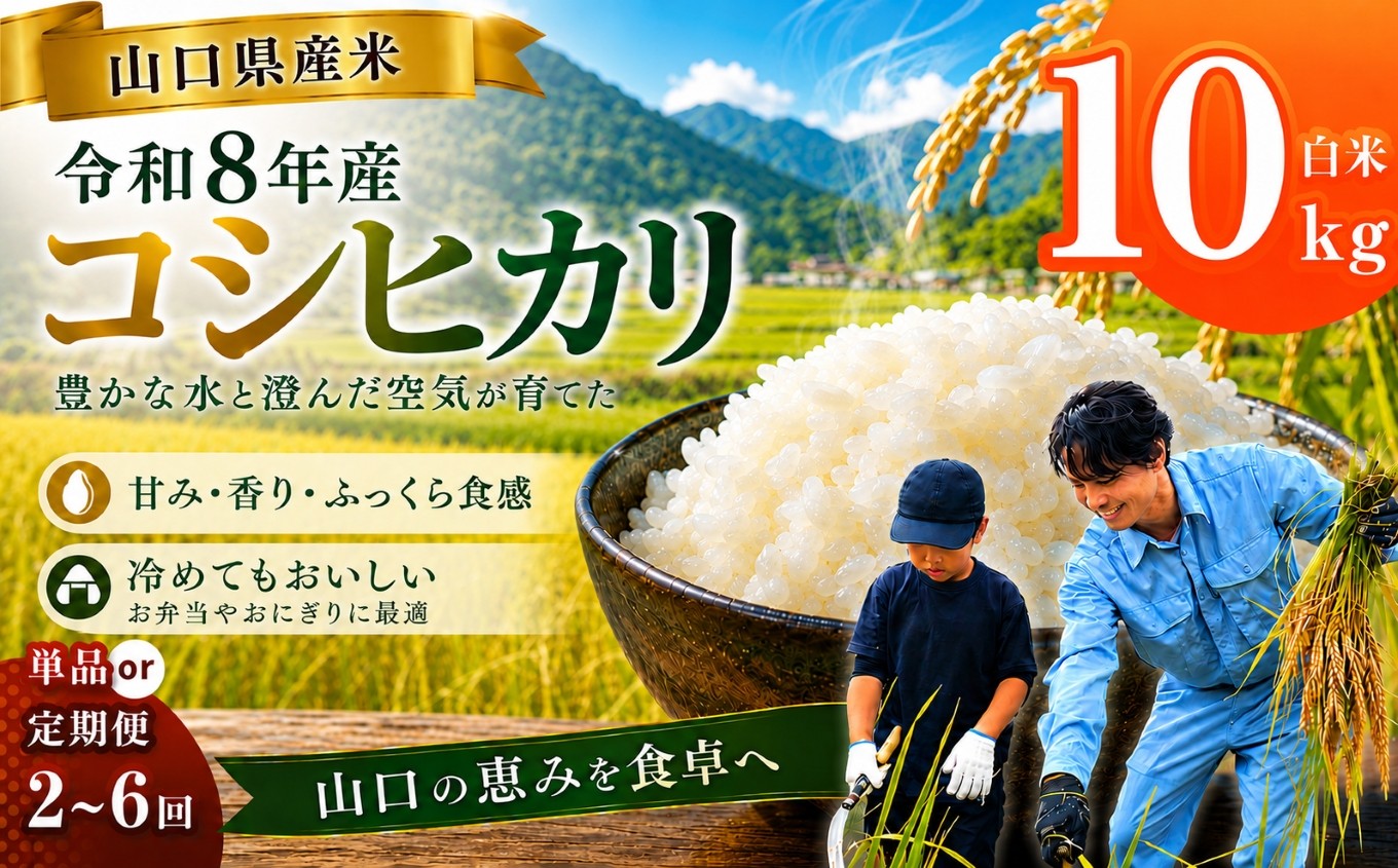 
                  令和8年産 山口県産米 コシヒカリ 選べる 内容量 / 配送回数 （ 10kg ）1回 / 定期便 2 ~ 6 回 ｜ 定期発送 令和8年産 コシヒカリ 山口県産米 こめ お米 コメ 白米 米 新米 ごはん 地元応援 瀬戸内 山口県 平生町 10kg
                