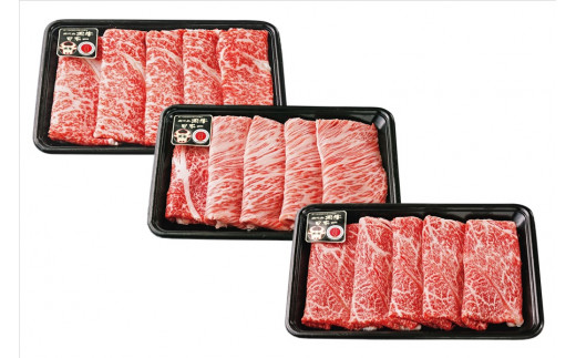 (Ｅ-1601)鹿児島黒牛すきやきセット　３種類 計900ｇ