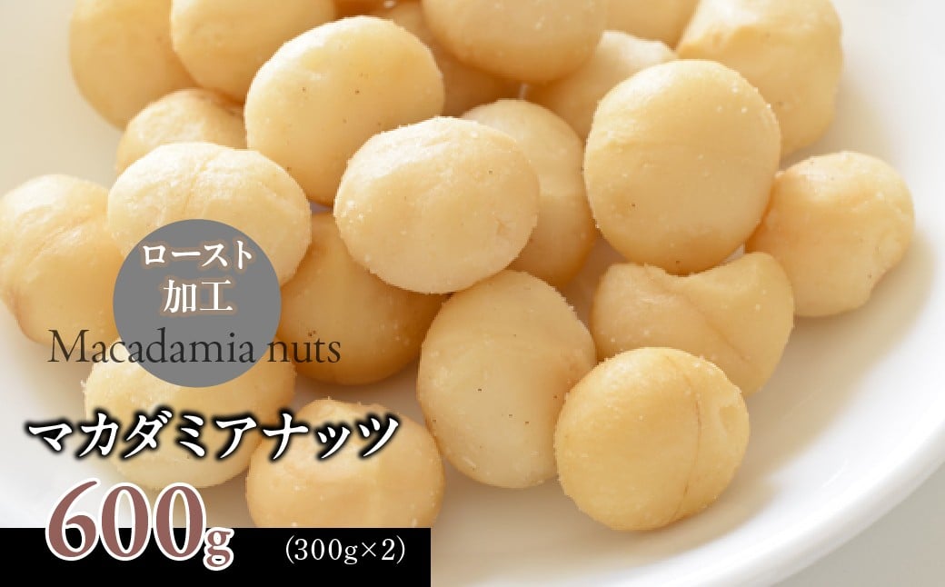 
                  マカダミアナッツ600g ふるさと納税 マカダミアナッツ ナッツ おつまみ 600g 山梨県 道志村 送料無料 DSX003
                