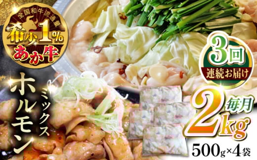 【全3回定期便】熊本和牛あか牛ホルモン 約2kg 【有限会社 三協畜産】 [AYCQ072]