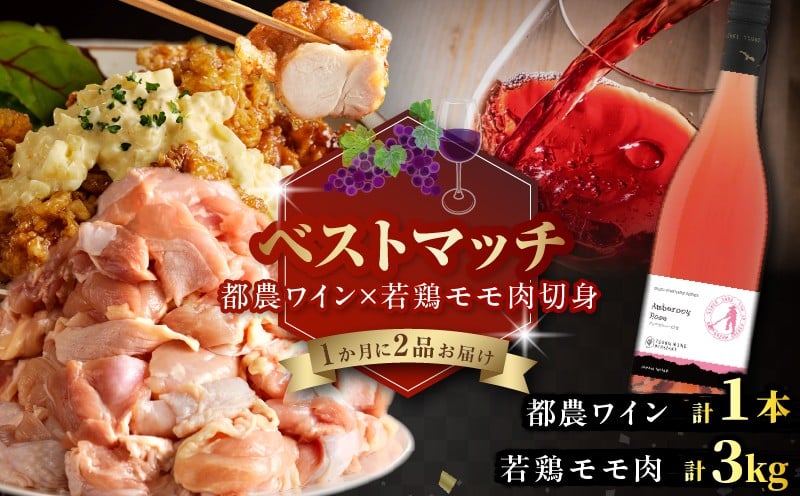 
            【期間・数量限定】＼ベストマッチ!!／都農ワイン&宮崎県産若鶏モモ肉切身 肉 鶏肉 酒 ワイン 国産_T999-027
          