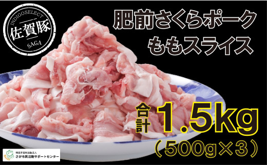 
佐賀産豚肥前さくらポークももスライス1500g（500g×3）
