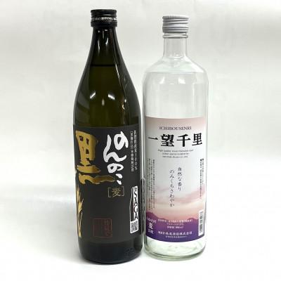 ふるさと納税 多久市 【TheSAGA認定酒】麦焼酎　のんのこ黒・一望千里　900ml×2本セット(多久市)