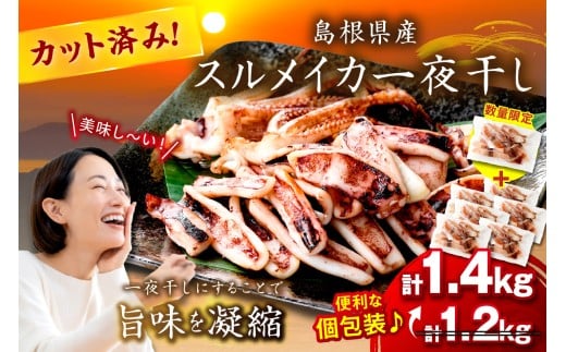 【生活応援品】島根県産スルメイカ一夜干しカット済 計1.4kg（小分け200gｘ7袋） いか スルメ 一夜干し 1.4キロ カット済 おつまみ 小分け 個別包装 少量 贈答 ギフト 贈り物 【005_2077】