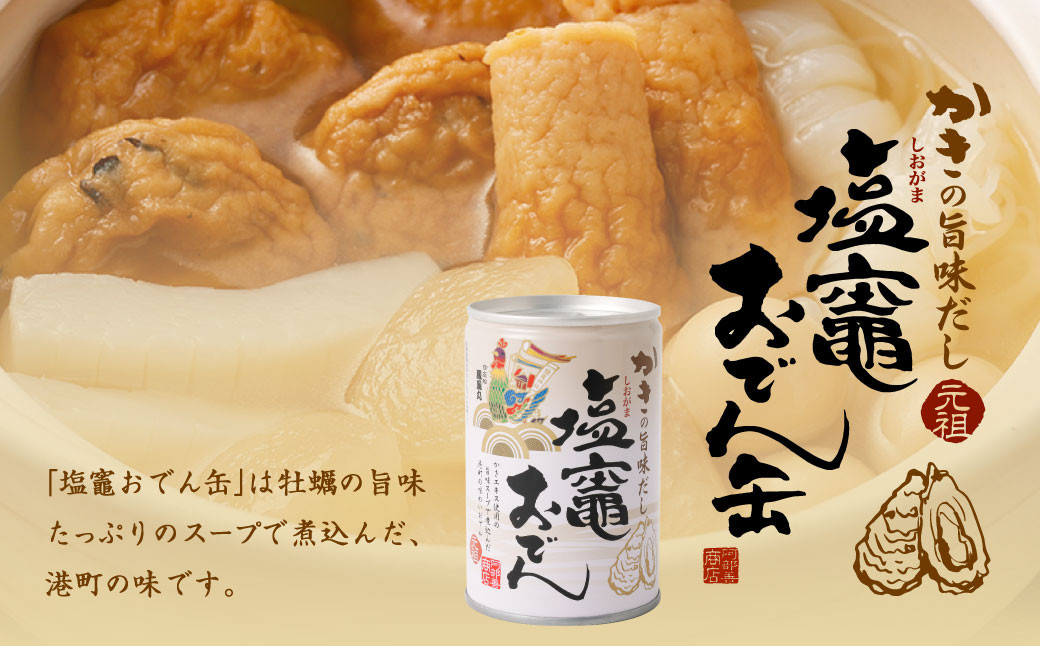 かきの旨味だし 塩竈おでん缶　１２缶セット　【04203-0296】