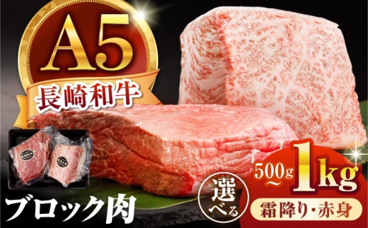 【とろける一塊！A5霜降り】長崎和牛 A5 ブロック肉 霜降り 500g / 和牛 国産 牛肉 塊肉 霜降り肉 とろける ステーキ ローストビーフ すき焼き 焼肉 BBQ 小分け 真空パック / 諫早市 / 野中精肉店 [AHCW171]