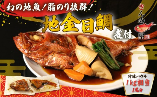 金目鯛 煮付け 1尾分 約1kg 日戻り地金目鯛 惣菜 おかず レトルト 煮魚 魚 地魚煮付 下田産 金目鯛煮付け レンジ 簡単 湯煎 とん亭 静岡県 下田市 伊豆