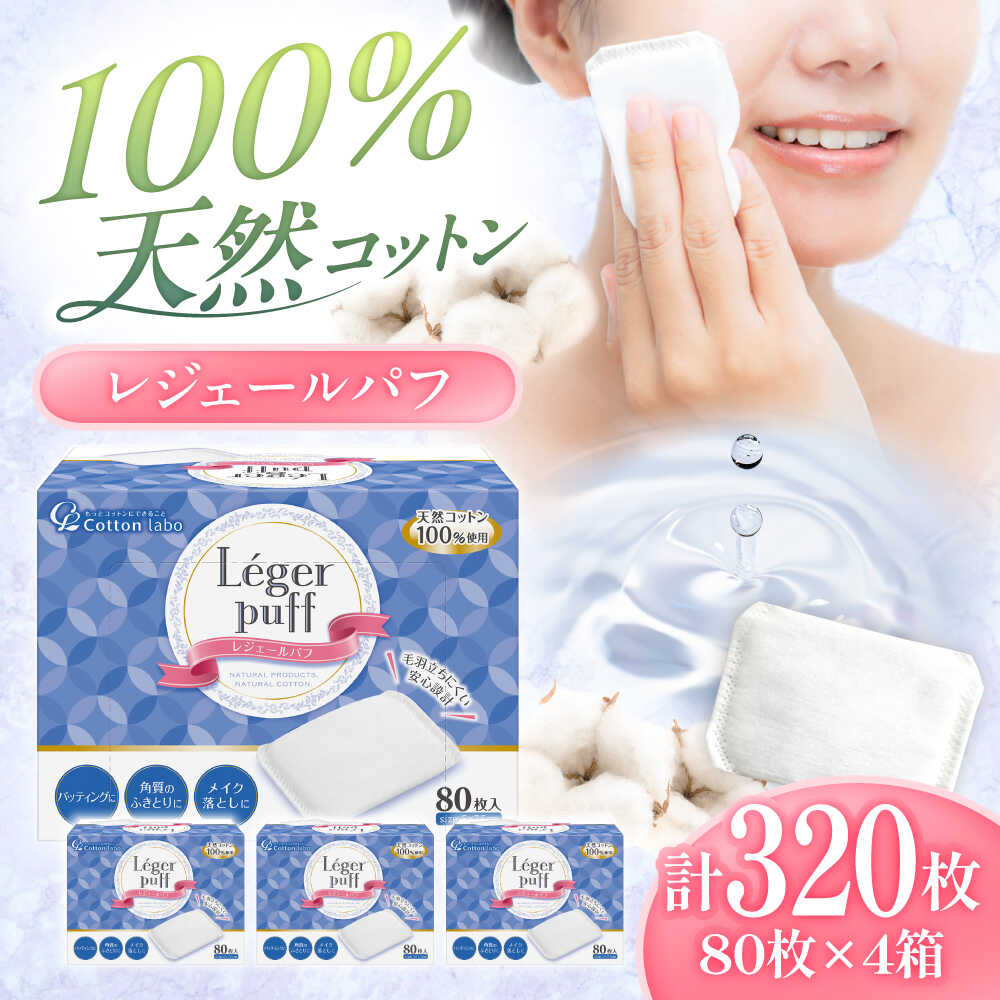 【ふるさと納税】レジェールパフ(封入タイプ 箱入) 80枚×4個／コットン パフ スキンケア 化粧品 美容 愛媛県 内子町 人気 おすすめ 送料無料 洗顔 敏感肌 日本製 贈り物 ギフト プレゼント 四国 綿 コスメ 基礎化粧品 【三和製作所】[BKCL006] 5000 5000円