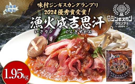 北海道野菜ふんだん使用！野菜ダレに漬け込んだ『漁火成吉思汗』1.95kg BRTI002
