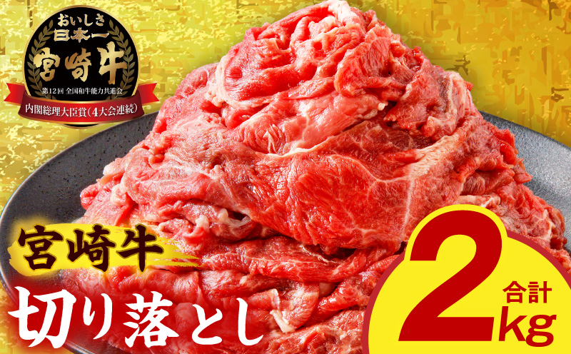 宮崎牛切り落とし2kg 国産 宮崎県産 宮崎牛 和牛 牛肉 牛 肉 ブランド牛 切り落とし 霜降り 赤身 旨み すき焼き 肉じゃが 炒め物 料理_M389-006-02