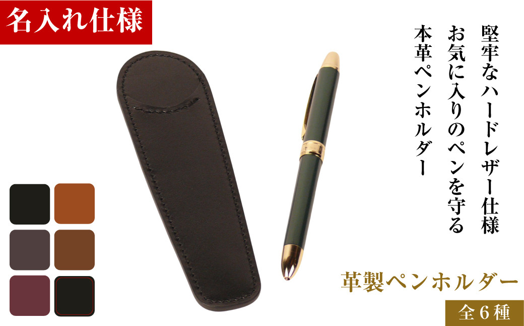 
            【名入れ仕様】革製ペンホルダー（全6種）
          