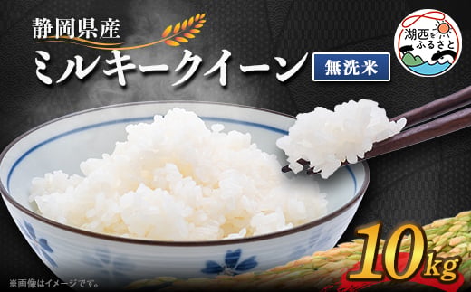 
                  ＜2025年9月発送＞ミルキークイーン 無洗米 10kg【1537426】
                