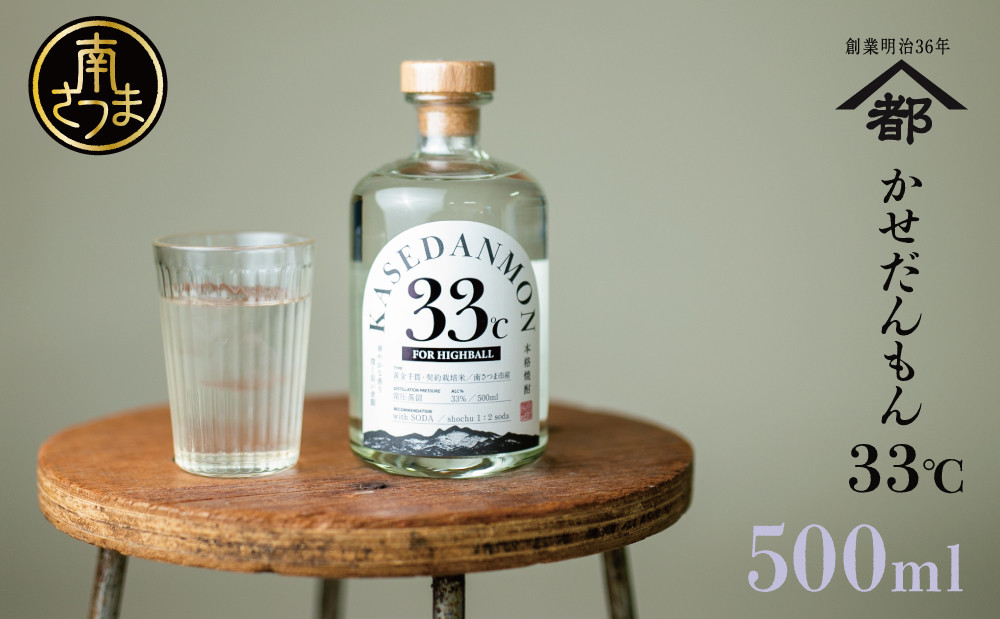【蔵元直送】宇都酒造 ハイボール専用芋焼酎 「かせだんもん33℃」 FOR HIGHBALL 500ml いも焼酎 芋焼酎 お酒 鹿児島 ロック ハイボール kasedanmon 内祝い 贈答用 ギフト 鹿児島 南さつま市