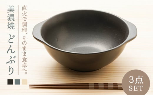 【美濃焼】どんぶり3色 3個セット【うつわやさん－カネ忠】（直火対応/麺類/鍋物用/丼） [MBO007]