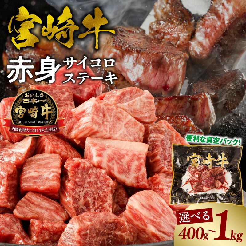 【ふるさと納税】【選べる内容量】宮崎牛赤身サイコロステーキ ステーキ サイコロステーキ 赤身 赤身肉 牛肉 赤身ステーキ 宮崎牛 ブランド牛 国産牛 和牛 黒毛和牛 焼肉 赤身焼肉 国産 宮崎県産 BBQ アウトドア キャンプ グランピング グルメ 人気 おすすめ 宮崎県 宮崎市