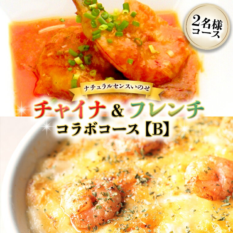 【ふるさと納税】美味しいを贈ろう！チャイナ＆フレンチ・コラボコース【B】2名様用 店舗で使える ギフト券 ギフト プレゼント 記念日 料理