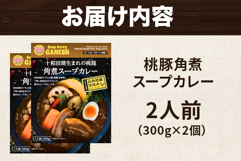 十和田湖生まれの 桃豚角煮 スープカレー 2人前 （300g×2個） 比内地鶏 仕込み 秋田名物