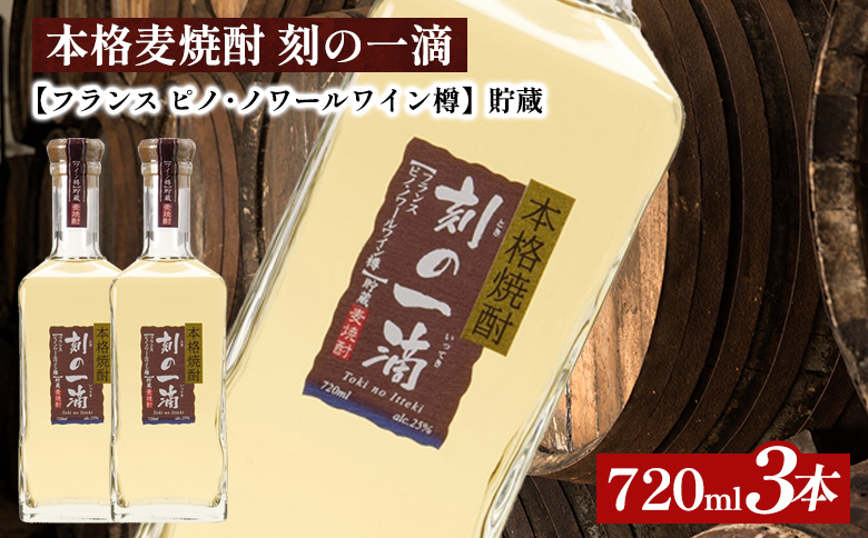 
本格麦焼酎 刻の一滴 【フランス　ピノ・ノワールワイン樽】貯蔵 25度　720ml×3本｜むぎ焼酎　ロック　お湯割り　水割り　ストレート　ソーダ割り　ギフト　送料無料
