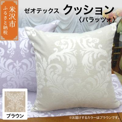ふるさと納税 米沢市 ゼオテックス クッション 【柄: パラッツォ 色:ブラウン】
