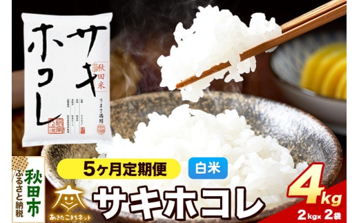 令和8年産 《定期便5ヶ月》サキホコレ 4kg（2kg×2）【白米】秋田県産 [さきほこれ お米 精米 小分け 定期便 2kg袋]
