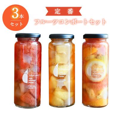 ふるさと納税 泉佐野市 【定番】フルーツ コンポート 3本セット 010B1567
