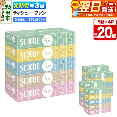 ふるさと納税 秋田市 《3回定期便》スコッティ ティシュー ファン 150組 5箱×4 |15_nsc-140403