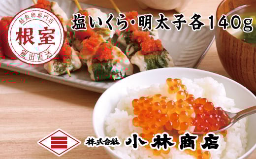 A-16077 塩いくら140g・明太子140g