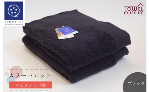 カラーパレット バスタオル4枚セット（ブラック） タオル美術館【I001730BT4BK】