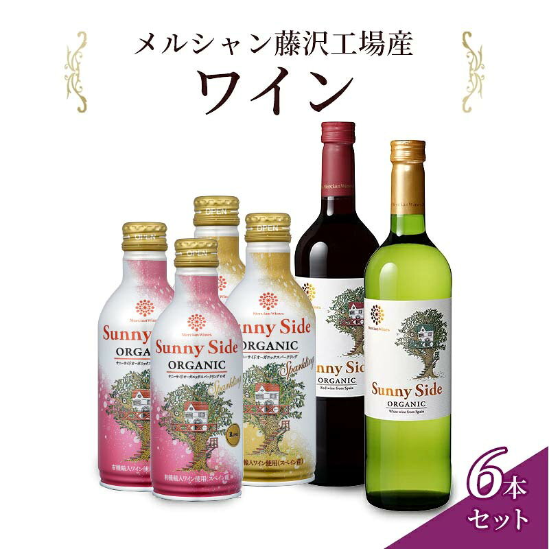 【ふるさと納税】 ワイン 6本セット サニーサイド赤白とスパークリング白・ロゼセット 赤ワイン 白ワイン セット スパークリング ロゼ ロゼワイン お酒 酒 アルコール 藤沢市 神奈川県