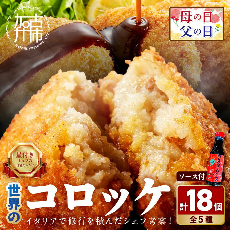 【ふるさと納税】＼母の日・父の日／世界の コロッケ 詰め合わせ (ウスターソース付)《 惣菜 詰め合わせ 蟹クリームコロッケ バジル風味ジェノベーゼコロッケ 甘十郎さつまいもコロッケ お肉屋さんのコロッケ トリュフ 贈答用 ギフト プレゼント 贈り物 》