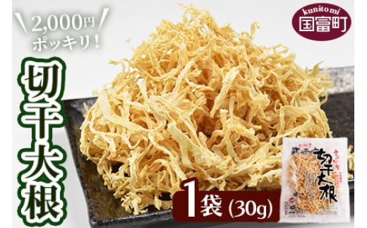 
            2,000円ポッキリ＜切干大根30g×1袋＞翌月末迄に順次出荷【せんぎり 大根 千切り大根 切り干し大根 切干し大根 切干大根 野菜 常備野菜 煮物 乾物 だいこん ダイコン サラダ お味噌汁 】
          