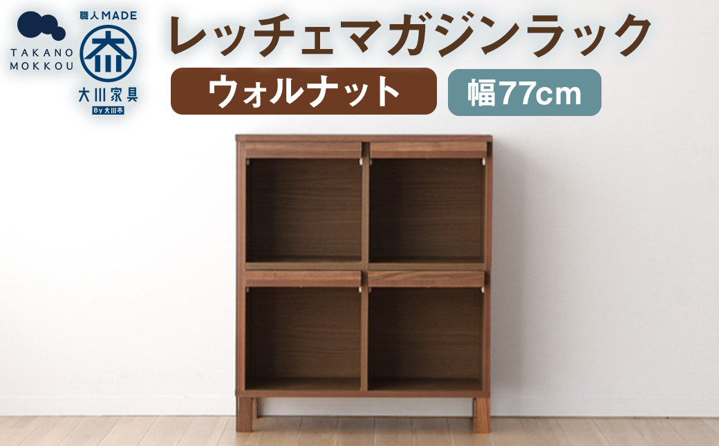 
            レッチェ 77 マガジンラック ウォルナット / 左開き 家具 インテリア 収納 おしゃれ 日用品 雑貨 木製
          