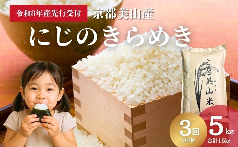 
                  [№5334-0743]【予約受付】定期便3回 令和8年産 新米 にじのきらめき 5kg 美山町産 こと美山米
                