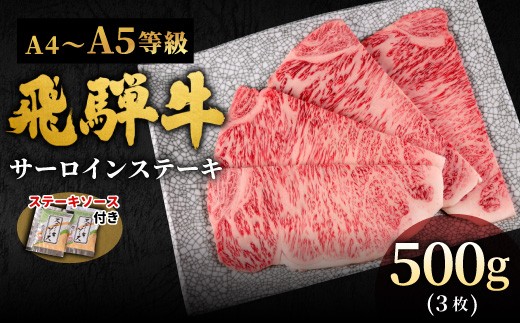 【3月発送】 飛騨牛 A4~A5等級 サーロインステーキ ステーキソース付 500g 岐阜県産 A4 A5 黒毛和牛 サーロイン ステーキ 赤身 霜降り 牛肉 牛 国産 お取り寄せ ごちそう 自宅用 和牛 小分け 最短発送 肉のひぐち