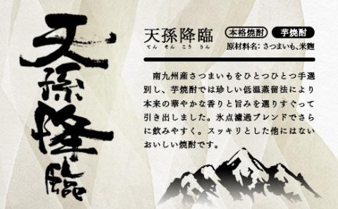 神楽酒造　2大人気焼酎「天孫降臨」「くろうま」組み合わせ6本セット<1.7-23>