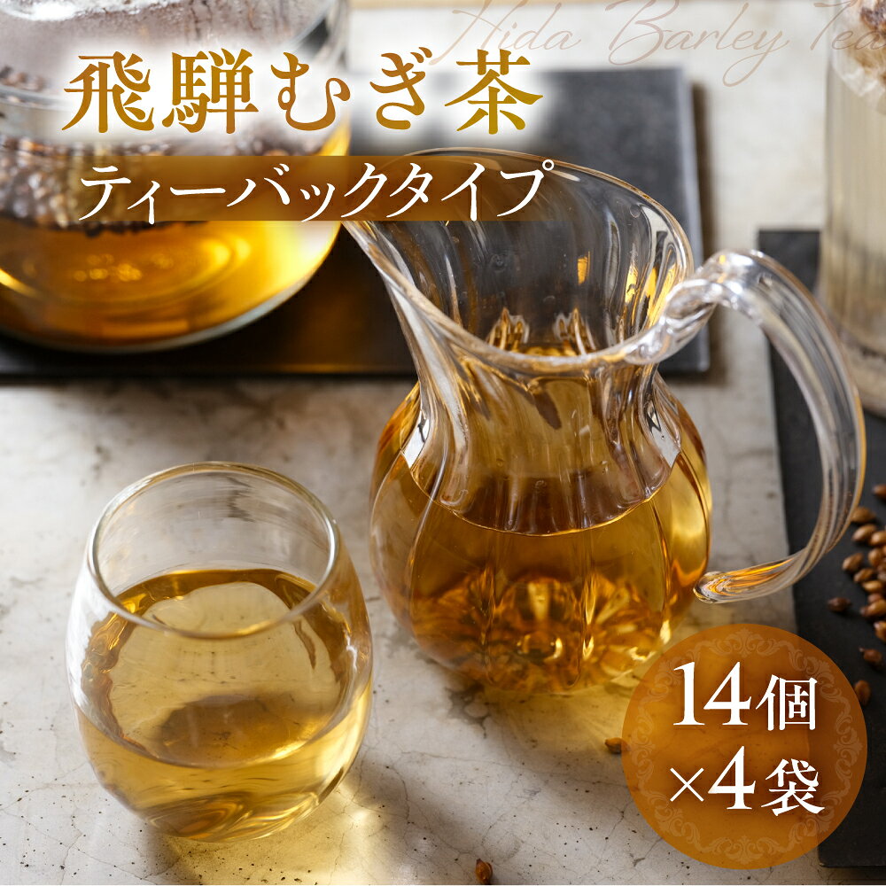 【ふるさと納税】飛騨むぎ茶 ティーバッグタイプ 10g×14個×4袋 飛騨麦茶 麦茶 むぎ茶 煮出しタイプ 砂炒り製法 国産 国産麦茶 ノンカフェイン 煮出し 粒 飛騨高山 なべしま銘茶 BU017