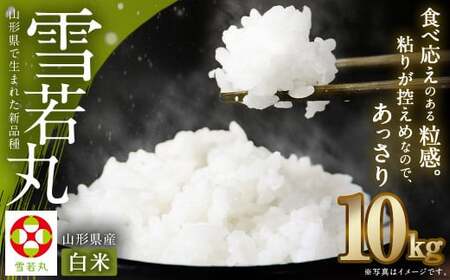 【令和7年産新米】〈白米〉 雪若丸 10kg ＜1回のお届け＞  山形県産 精米 【2025年11月上旬発送開始予定】