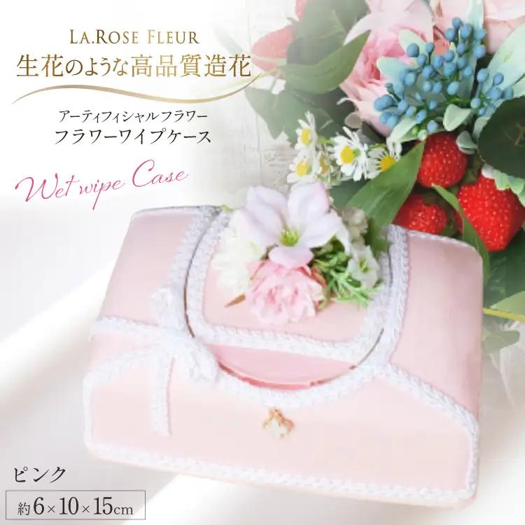 ウエットティッシュケース フラワーワイプケース ピンク 1個 [La.Rose Fleur 山形県 高畠町 tk06ayt140028] 除菌シートケース 花 はな 造花 フラワー アレンジメント インテリア 飾付 ハンドメイド