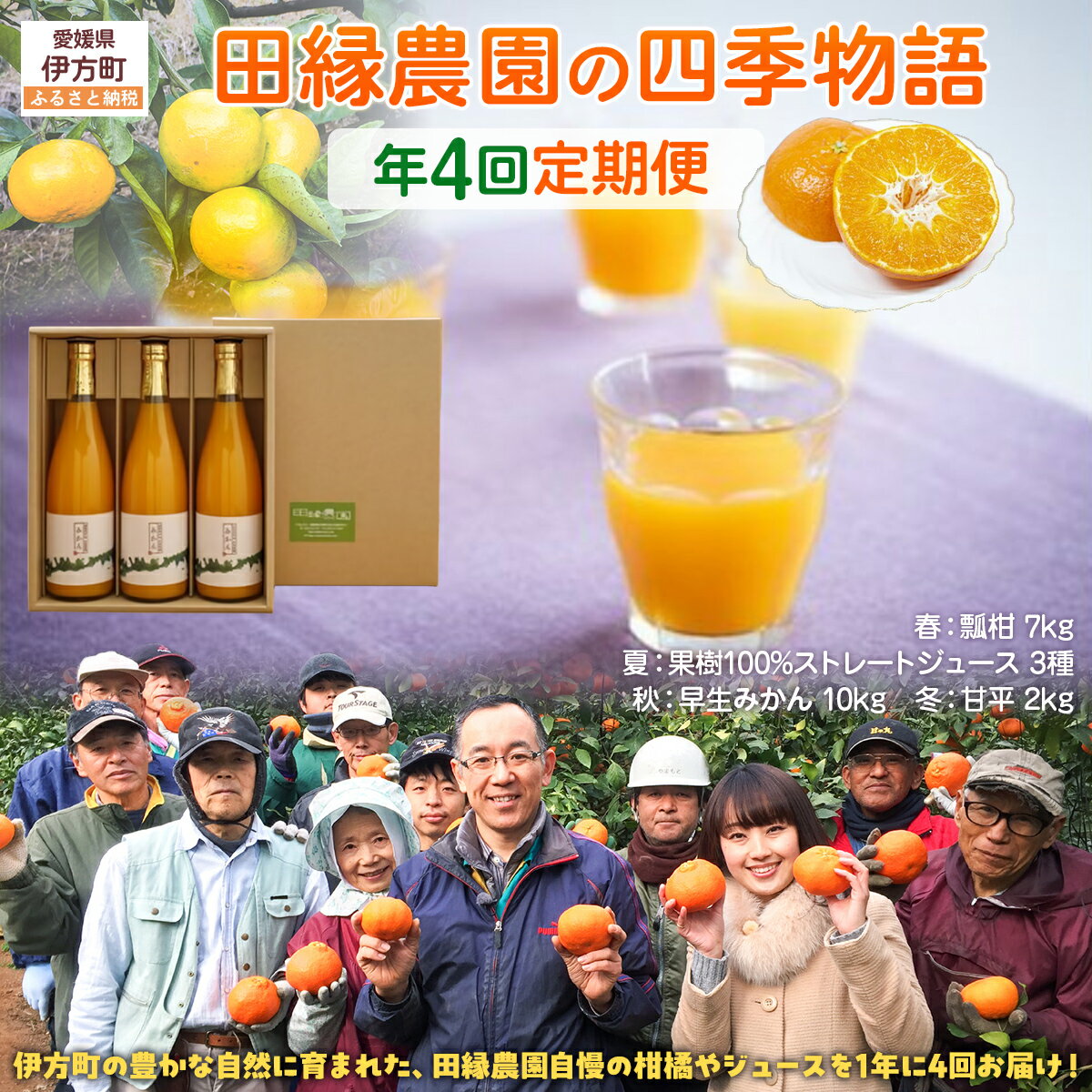 【ふるさと納税】【年4回定期便】【愛媛県産】田縁農園の四季物語　春：瓢柑（7kg） 夏：果樹100%ストレートジュース（720ml×3本 / みかん、せとか、不知火） 秋：早生みかん（10kg） 冬：甘平（2kg）【 ジュース みかんジュース フルーツ ギフト 愛媛県 伊方町 】 IKTA010
