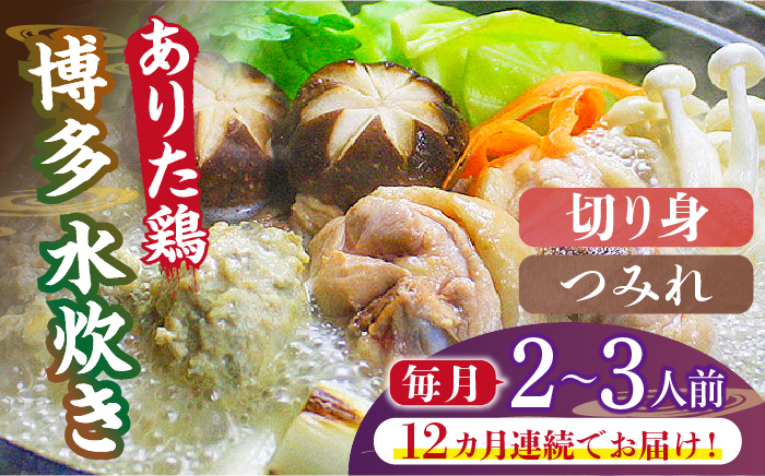 
                  【全12回定期便】博多水炊き（ありた鶏切り身・つみれ）セット2～3人前《築上町》【株式会社ベネフィス】 [ABDF075] 180000 180000円
                